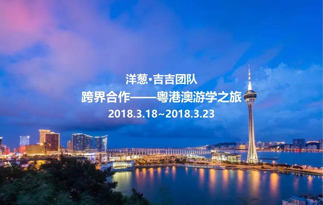 且行且學習——2018吉吉團隊港澳游學記